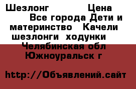 Шезлонг Babyton › Цена ­ 2 500 - Все города Дети и материнство » Качели, шезлонги, ходунки   . Челябинская обл.,Южноуральск г.